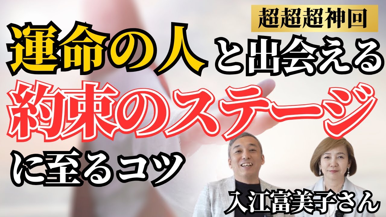 【超超超神回】運命の出会いを引き寄せる【みたまどおり】の生き方　波動対談：入江富美子さん