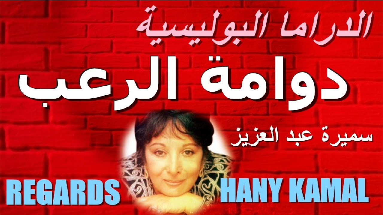 الدراما/ البوليسية/ النادرة #دوامة الرعب #