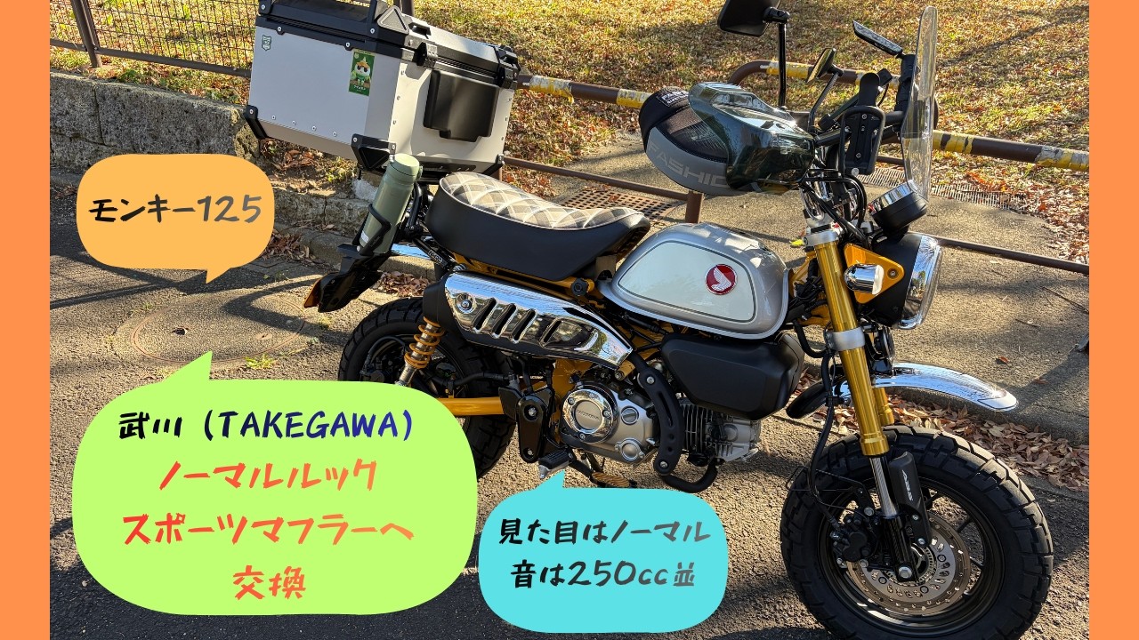 【モンキー125】武川ノーマルルックマフラーへ交換