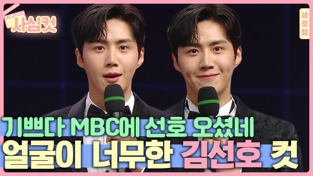 【사심컷】 나만 보기 아까워서 모아 본 깜찍 작렬 김선호 얼빡 ✨ 극락행 급행열차 지금 출발합니다 목적지는 홍반장 마음 속 ❤️｜가요대제전｜TVPP｜MBC 201231 방송