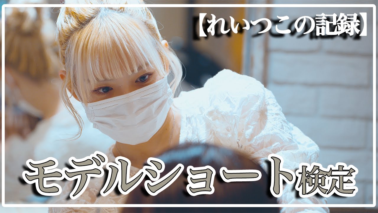 【れいつこの記録】れいショートスタイルモデル検定