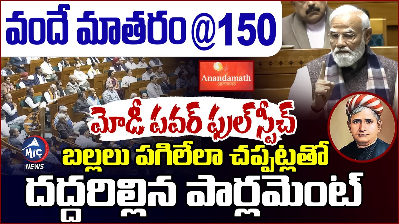 అలా పుట్టింది వందే మాతరం.. PM Modi POWERFUL Speech | 150 Years Of Vande Mataram | Mic Tv News