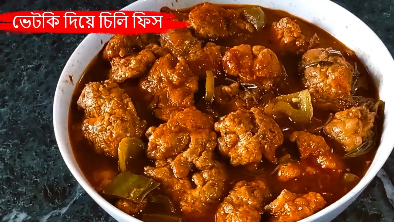 ভাত বা রুটির সঙ্গে খাবার জন্য বানিয়ে ফেলুন দুর্দান্ত স্বাদের  চিলি ফিস|রেস্টুরেন্টের মতো চিলি ফিস