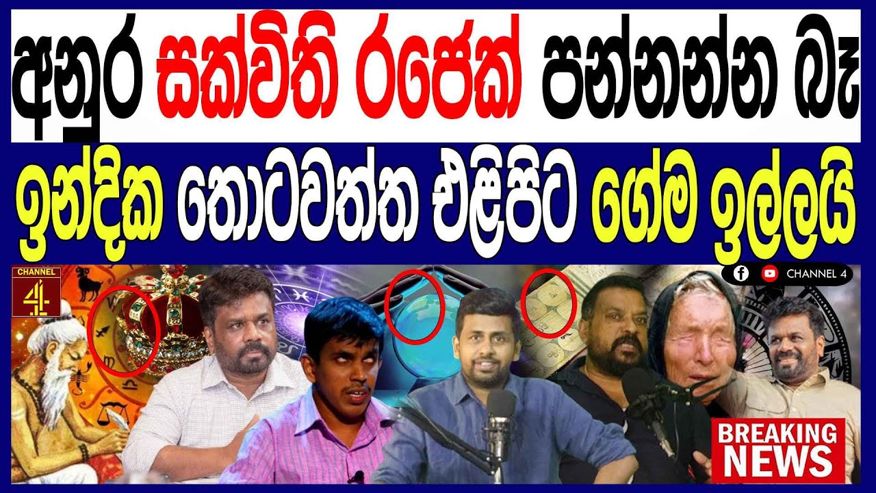 අනුර සක්විති රජෙක් පන්නන්න බෑ ඉන්දික තොටවත්ත එළිපිට ගේම ඉල්ලයි රාජපක්ෂලා සජිත්ල ඉවරයි /පොලිTalks