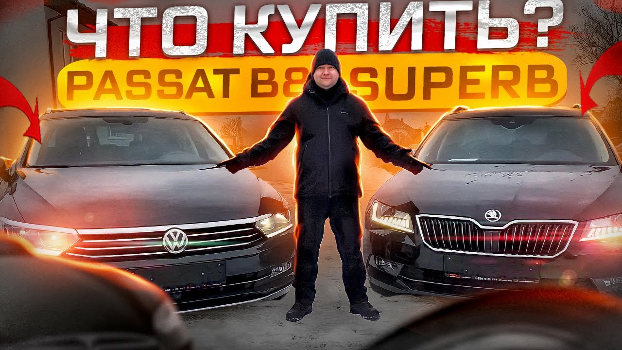 Что купить, Skoda Superb или Passat B8? Что лучше?