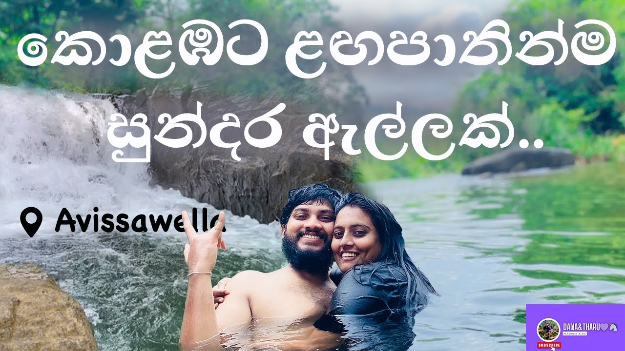 සීතාවක රාජධානියේ 👑 සැගවුනු කුමාරි ඇල්ල ⛰️ | Kumari Falls Bath Place Avissawella Sri Lanka 