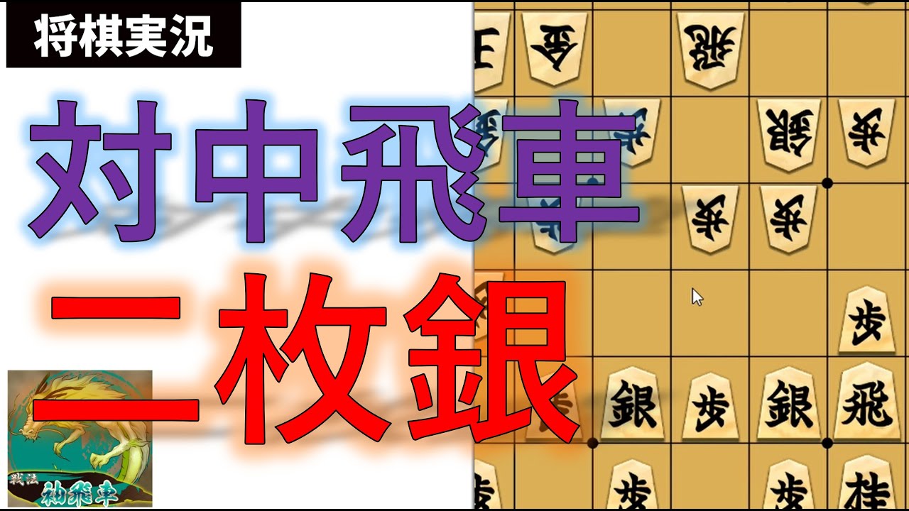 中飛車対策、袖飛車二枚銀【将棋ウォーズ実況】