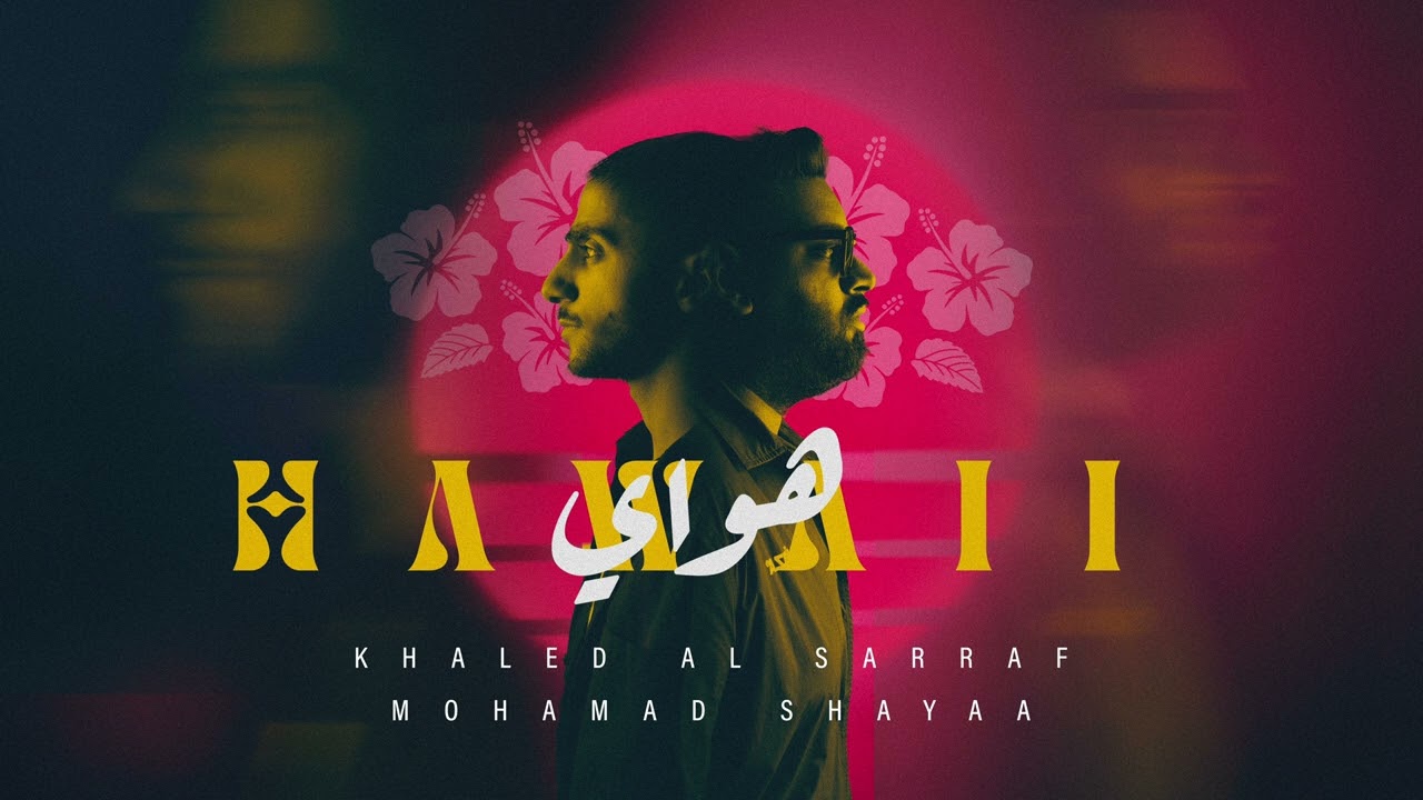 خالد الصراف x محمد شايع - هـواي