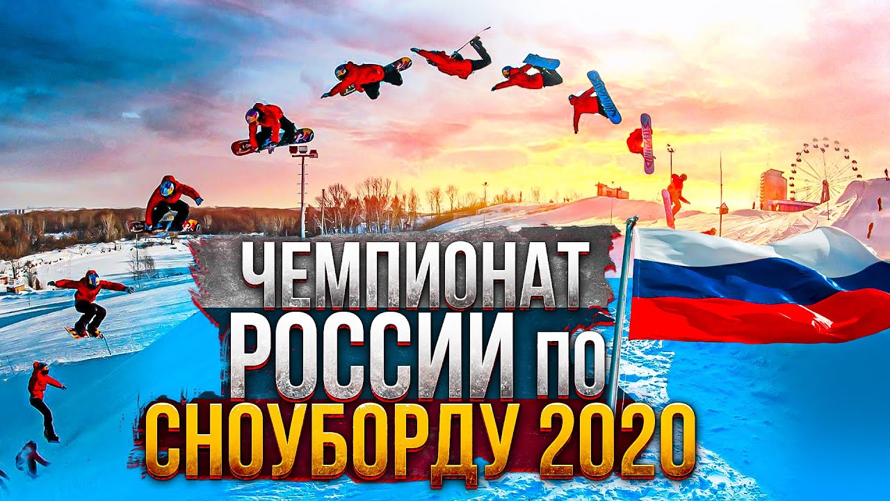 Первый КВАДКОРК в РФ? Чемпионат России по сноуборду 2020 Бигэйр и Слоуп-стайл