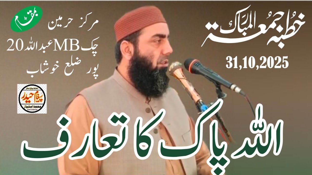 Kutba Juma Tul Mubarak(Topic Allah Pak Ka Taaruf)Markaz Harmen Chak 20MB Abdullah Pur Zilla Kuhshab
