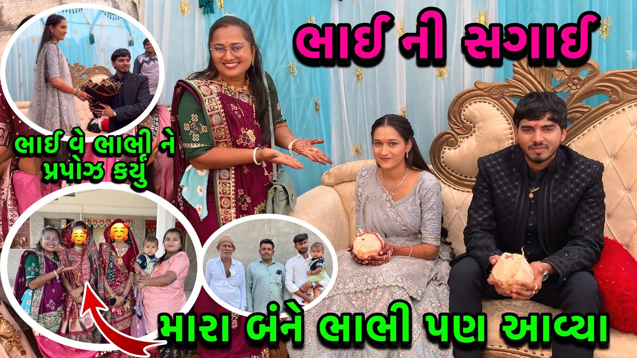આજે ભાઈ ની સગાઈ💍| મારા બંને ભાભી પણ આવ્યા🥰| My Brother Engagement Video | dayachanduvlog
