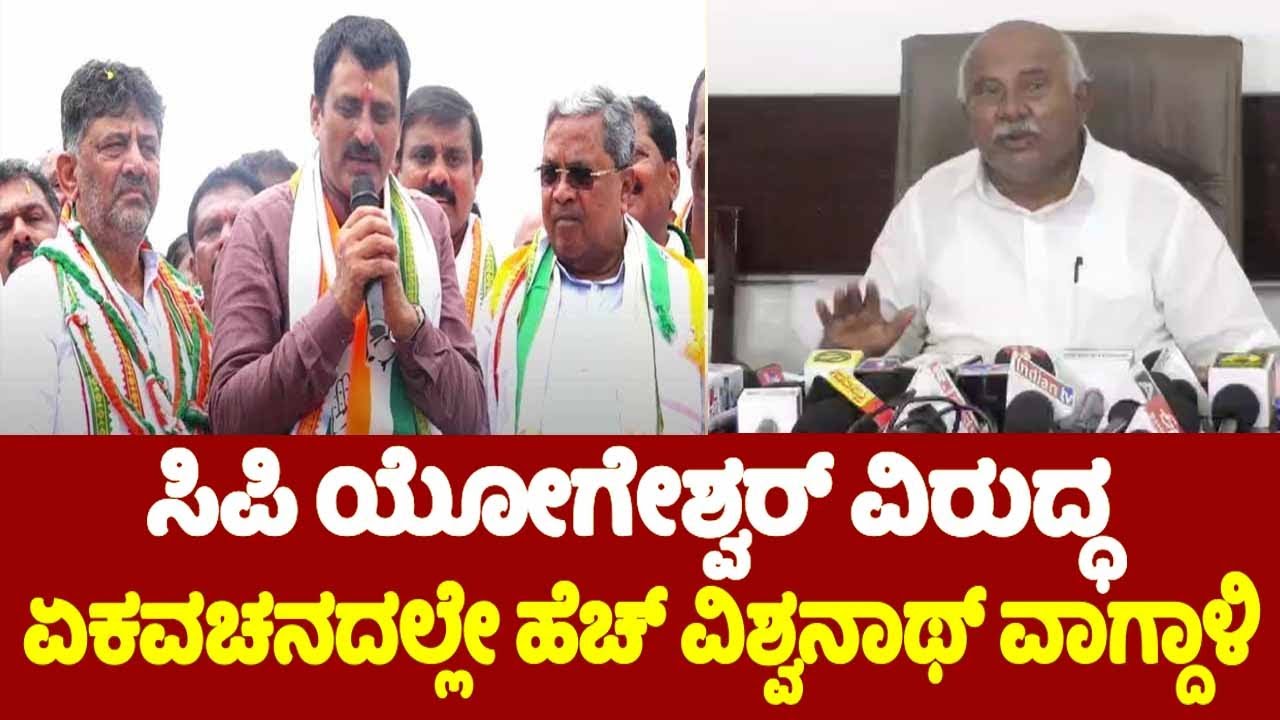MLC H Vishwanath: ಸಿಪಿ ಯೋಗೇಶ್ವರ್ ವಿರುದ್ಧ ಏಕವಚನದಲ್ಲೇ ಹೆಚ್ ವಿಶ್ವನಾಥ್ ವಾಗ್ದಾಳಿ | Channapatna ByElection