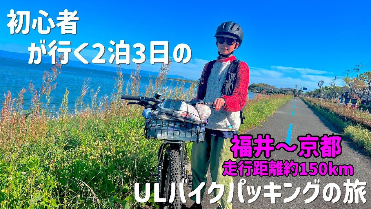 MTBで行くULパッキングの野宿チャリ旅　福井〜京都までVLOG