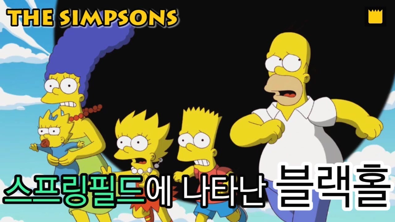 스프링필드에 나타난 블랙홀