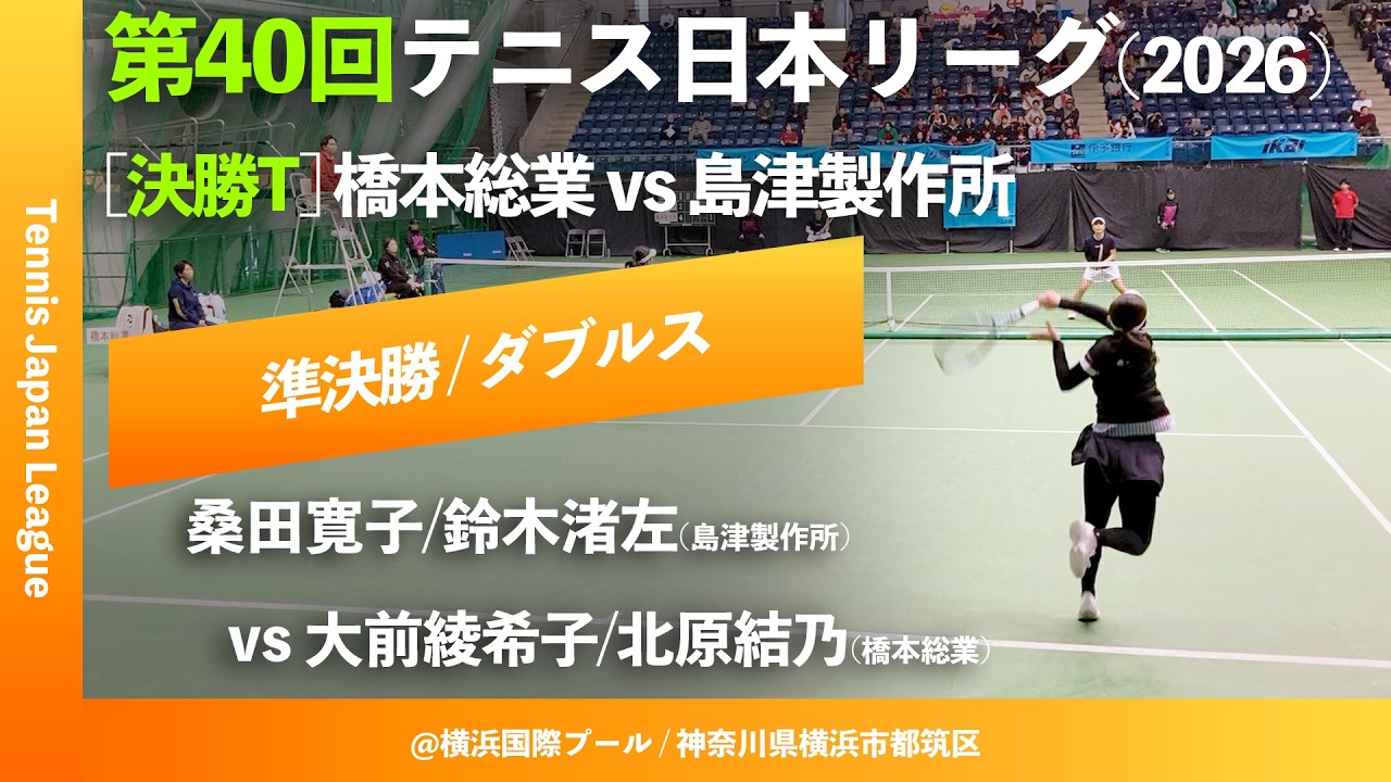 #超速報【日本リーグ2026/SF】大前綾希子/北原結乃(橋本総業) vs 桑田寛子/鈴木渚左(島津製作所) 第40回テニス日本リーグ 決勝トーナメント ダブルス