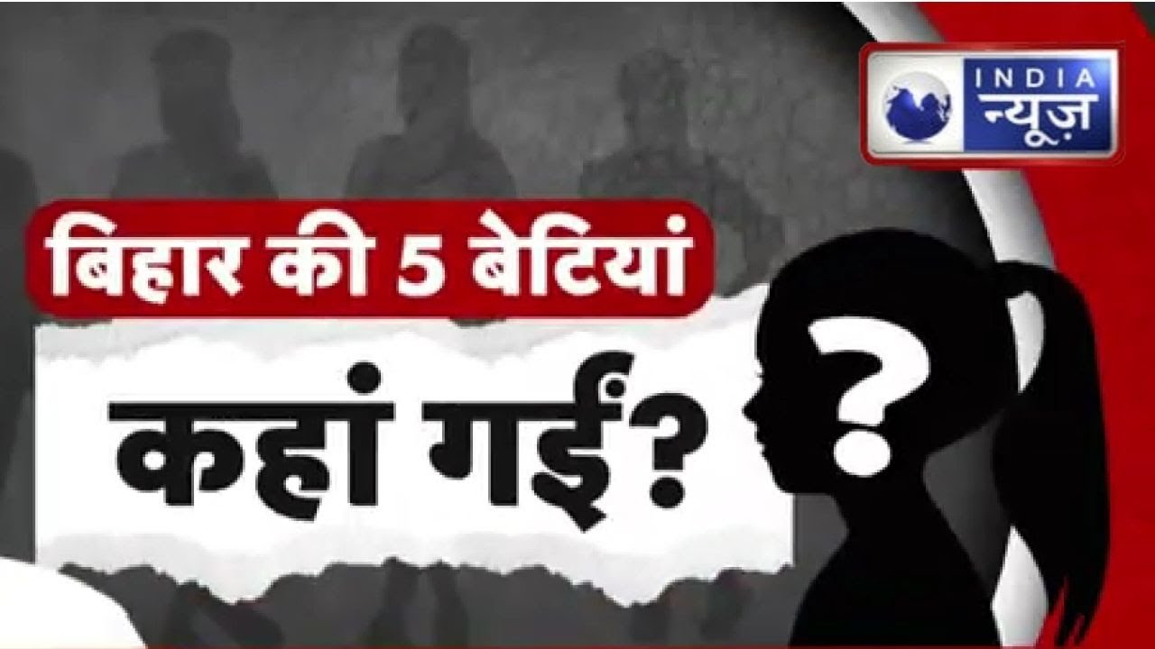 Bihar में सुशासन की पोल! बेतिया के एक ही मोहल्ले से 5 नाबालिग बेटियां लापता, गांव में पसरा सन्नाटा