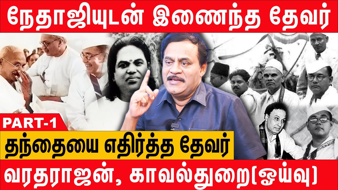முத்துராமலிங்க தேவர் காங்கிரஸில் இணைந்தது ஏன்?  - Muthuramalinga thevar | Netaji - Varadharajan