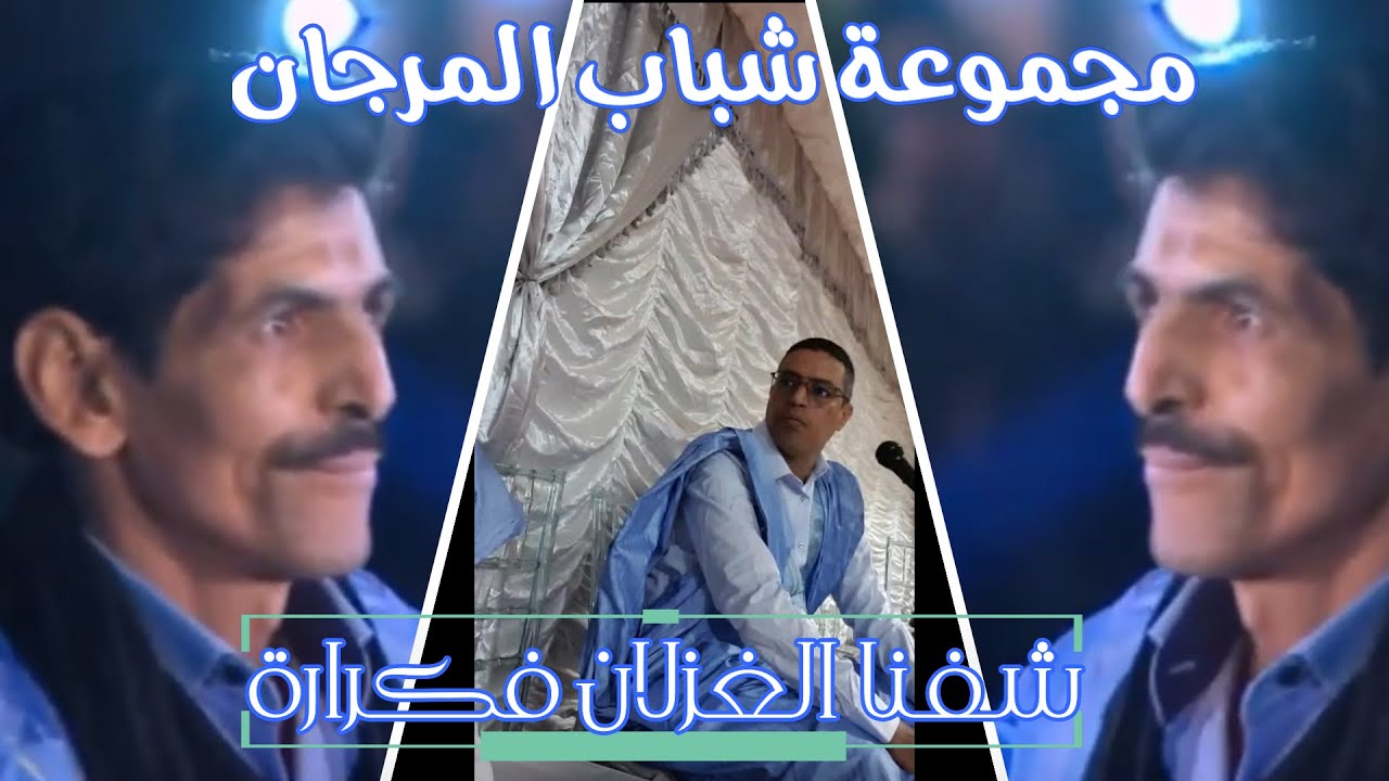 مَجموعة شباب المرجان/شفنا الغزلان فگرارة/أغاني صحراوية/group chabab elmarjane