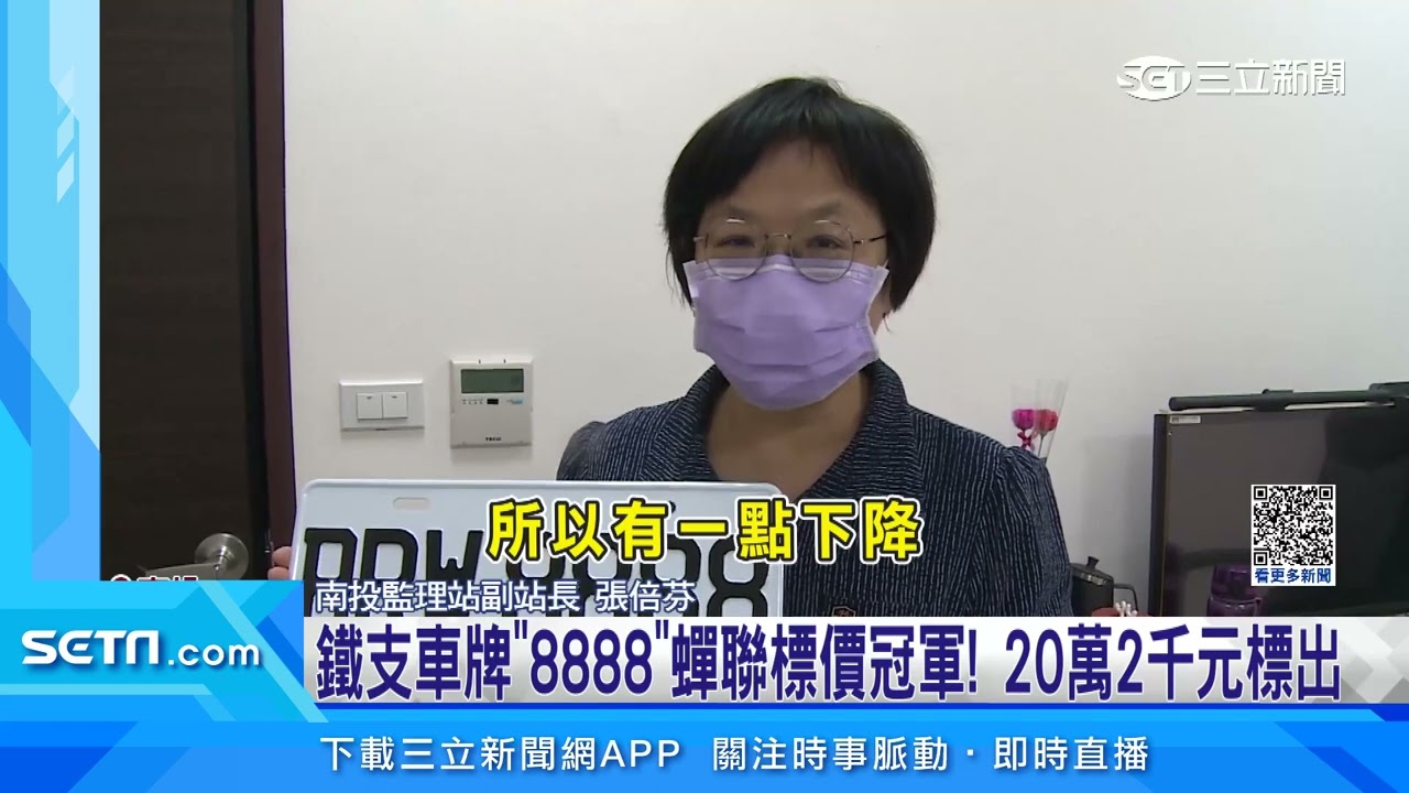 鐵支車牌「8888」蟬聯標價冠軍！20萬2千元標出｜三立新聞網 SETN.com