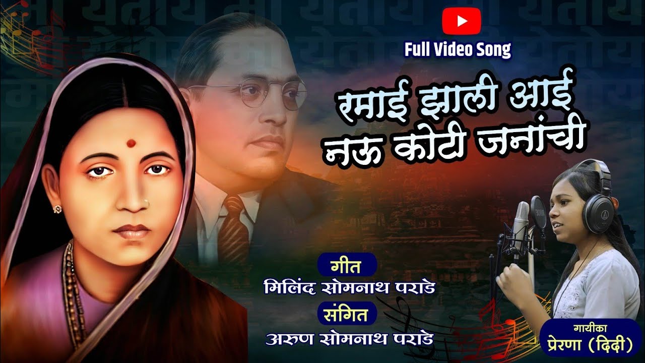 RAMAI ZALI AAI NAU KOTI JANACHI  रमाई झाली आई नऊ कोटी जणांची.. OFFICIAL VIDEO SONG 
