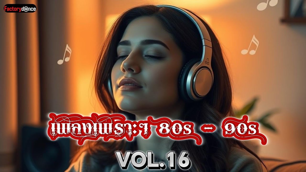 รวมเพลงเพราะๆ ช้าซึ้งยุค 80s-90s V.16 - #สตริง90 #ช้าซึ้ง90 #ย้อนยุค90