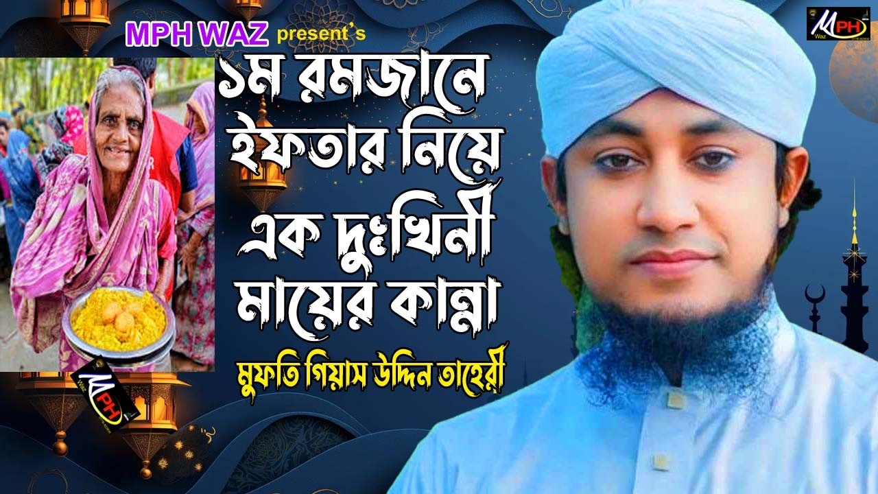 ১ম রমজানে ইফতার হতে দুঃখিনী মায়ের কান্না | গিয়াস উদ্দীন তাহেরী | Mufty Gius Uddin Tahery | MPH Waz