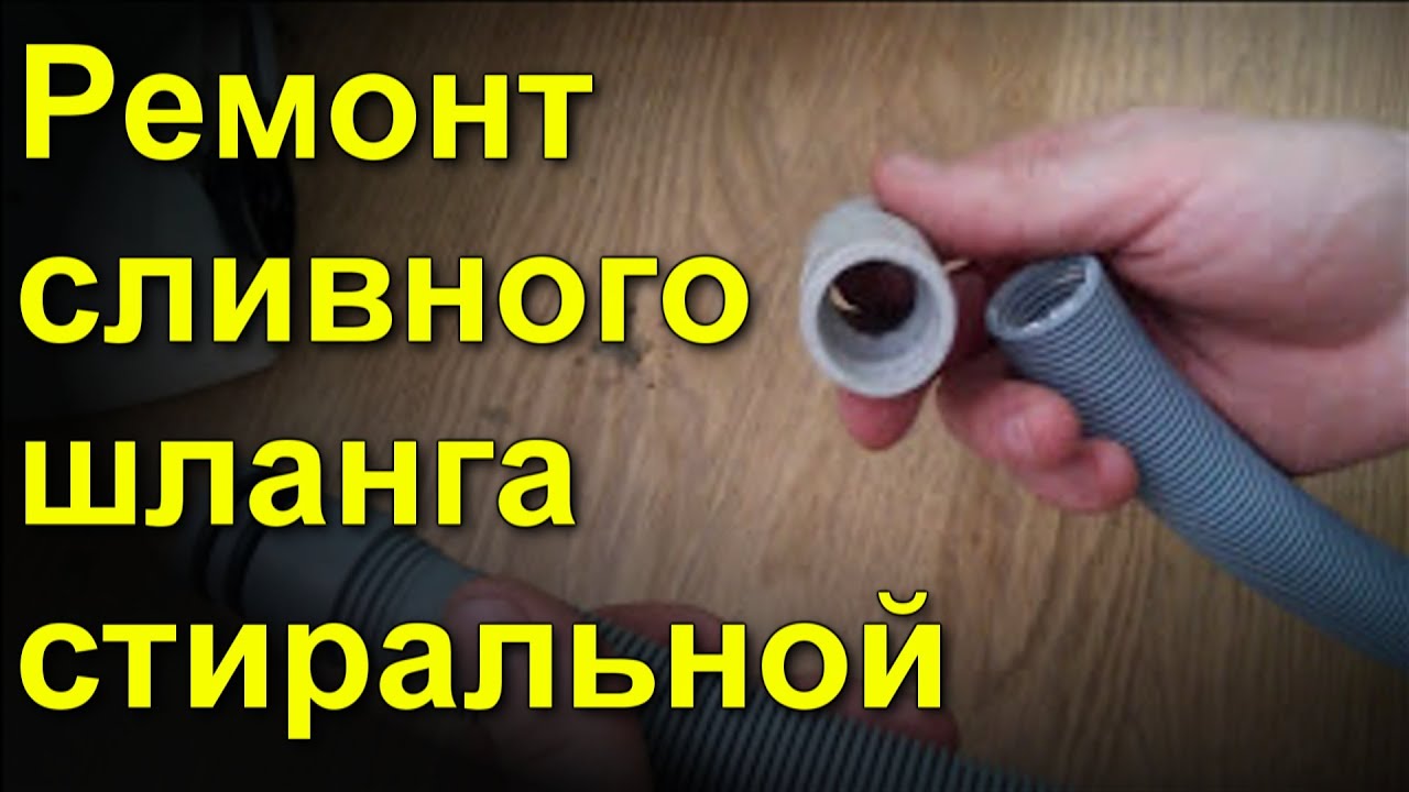 Ремонт сливного шланга стиральная, посудомоечная машина