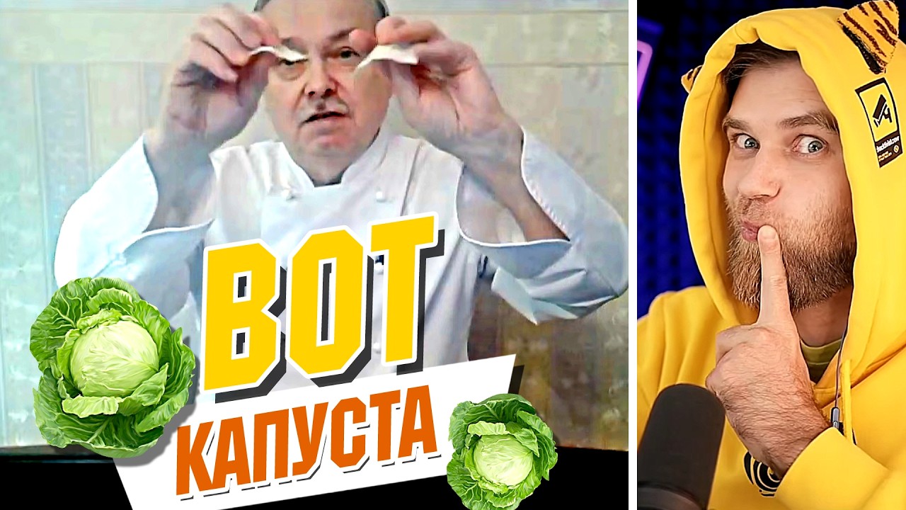 Кулинарный КРИТИК Сергей Цопов РАЗНОСИТ шеф-повара ИЛЬЮ Лазерсона в КАПУСТУ. Капустный салат.