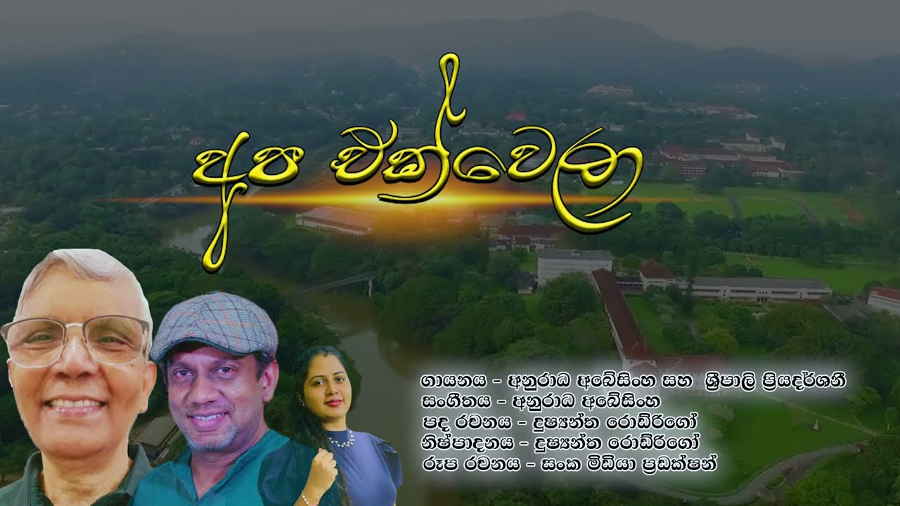 අප එක් වෙලා  | GAP 73