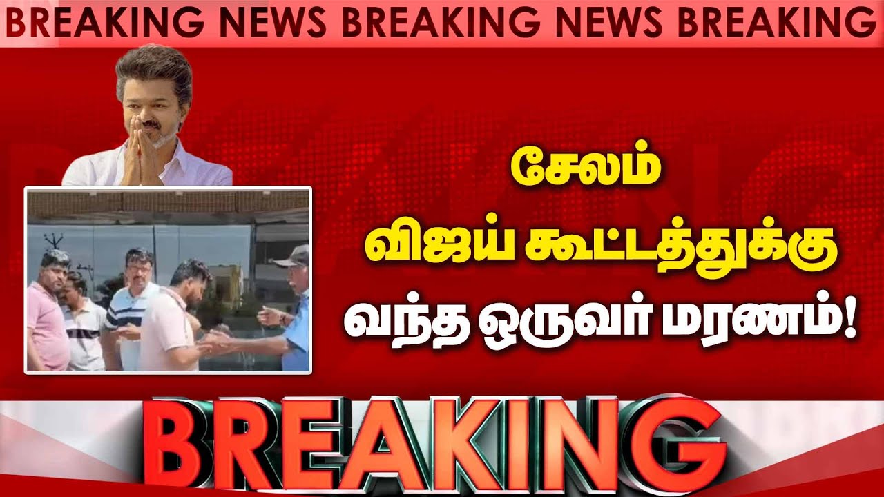 விஜய் கூட்டத்தில் தொடரும் சோகம்! Vijay | TVK | Salem Meeting | One Dead