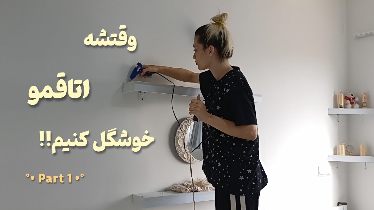 ROOM DESIGN #1 | ایده دیزاین اتاق 🌟