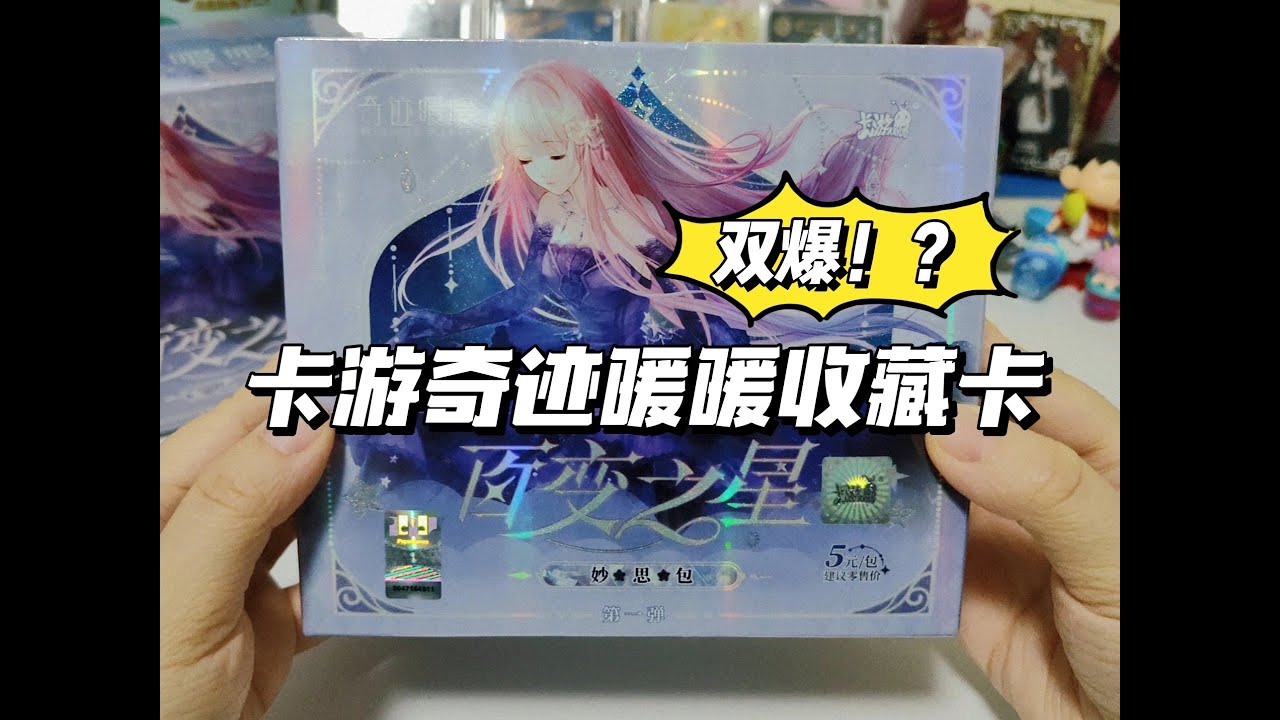 还能这样双爆？！卡游奇迹暖暖收藏卡爽拆