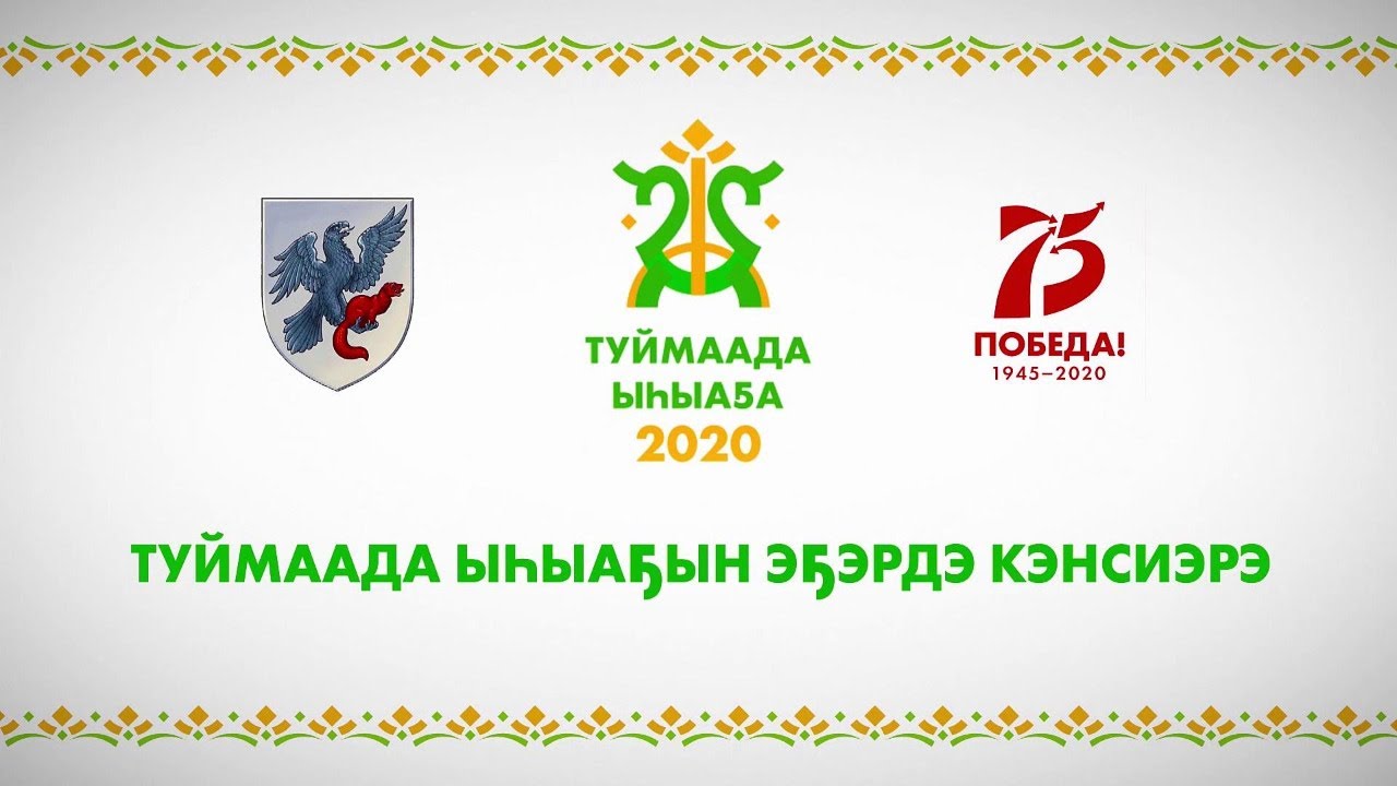 Туймаада ыһыаҕын эҕэрдэ кэнсиэрэ (16.06.20)