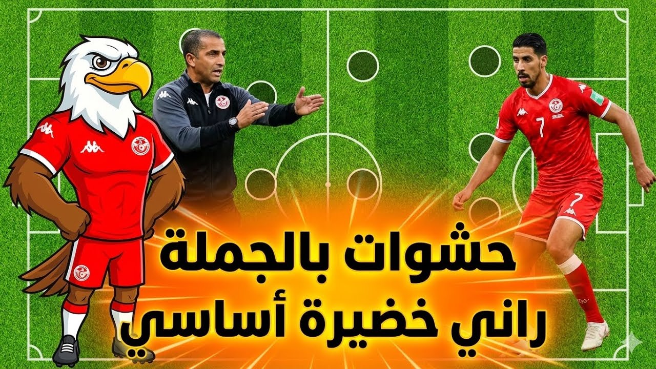 حشوات بالجملة🚨 عاجل صبري اللموشي يعلن عن قائمة المنتخب التونسي رسمياً راني خضيرة أساسي في المنتخب