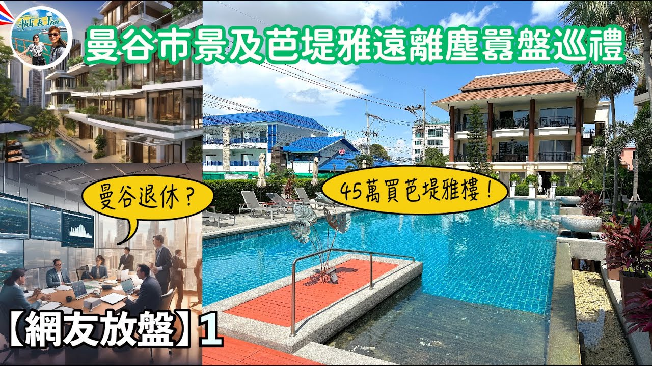【網友放盤 1】曼谷市景及芭堤雅遠離塵囂盤巡禮
