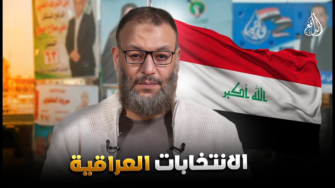 وليد إسماعيل | 1114 |الدافع يفضح كيف يُوجَّه الشيعة في الانتخابات العراقية!.#وليد_إسماعيل