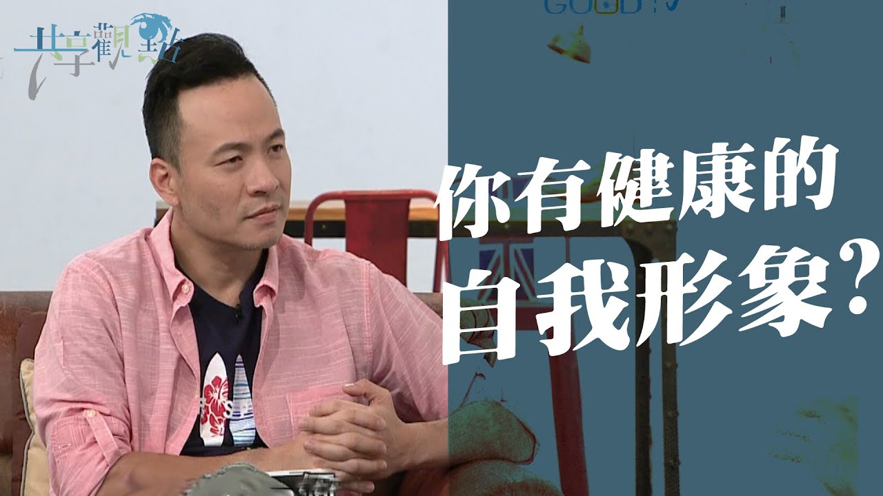 你認識自己嗎?還是你一直透過別人來認識自己? ‖廖文華 周巽正  (你有健康的自我形象嗎)