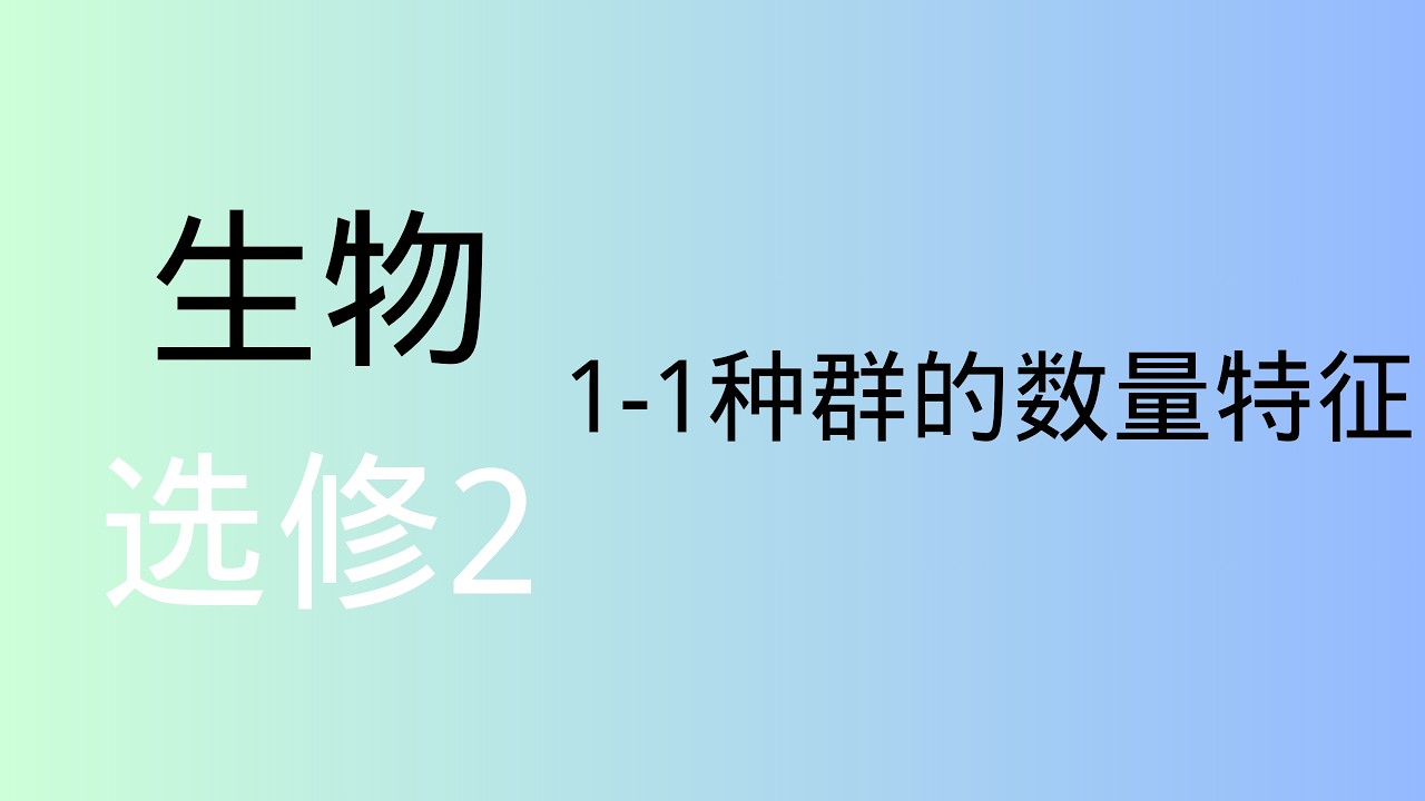 高中生物｜选修2｜ 1-1 种群的数量特征