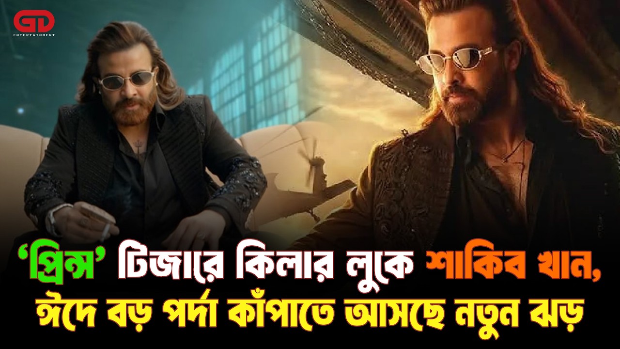 ঈদে বড় পর্দা কাঁপাতে কিলার লুকে ফিরছেন শাকিব খান? | Shakib Khan | Prince | GD Entertainment
