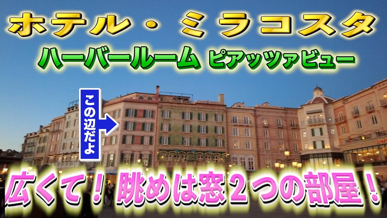 【ミラコスタ】ハーバールーム ピアッツァビュー 5123号室宿泊！