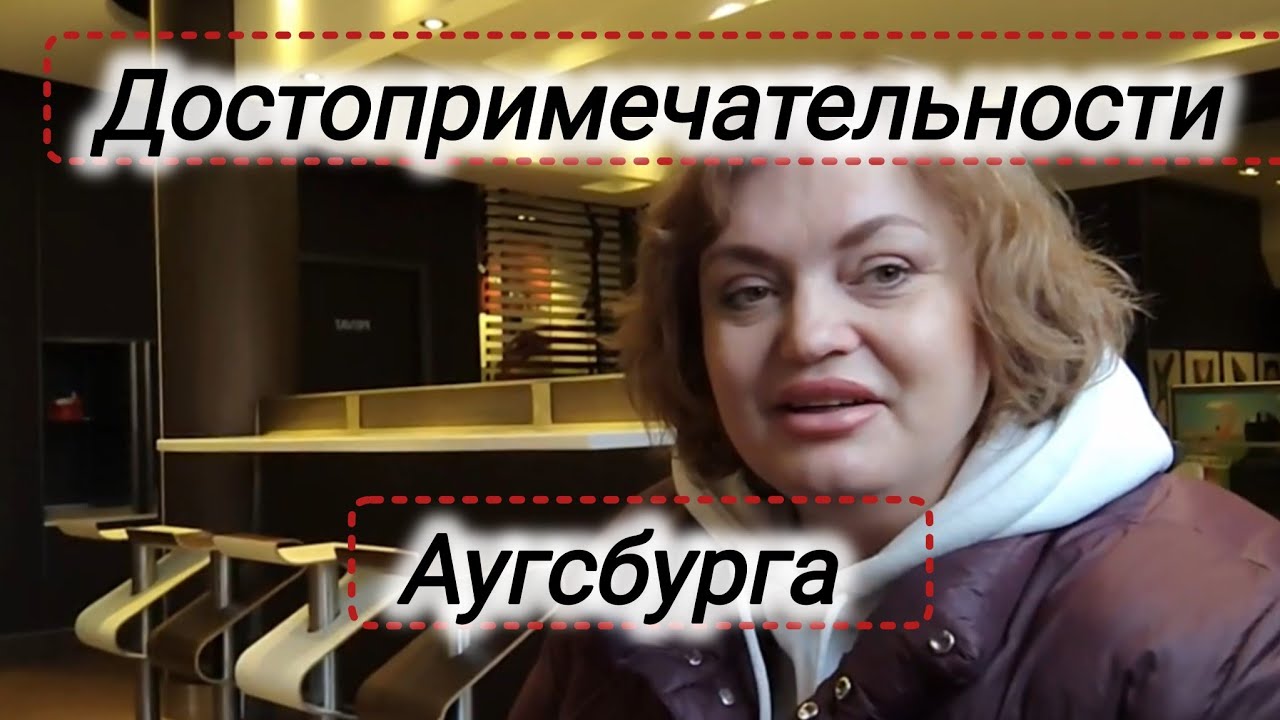 Бавария, Достопримечательности Аугсбурга #жизнь в Германии 