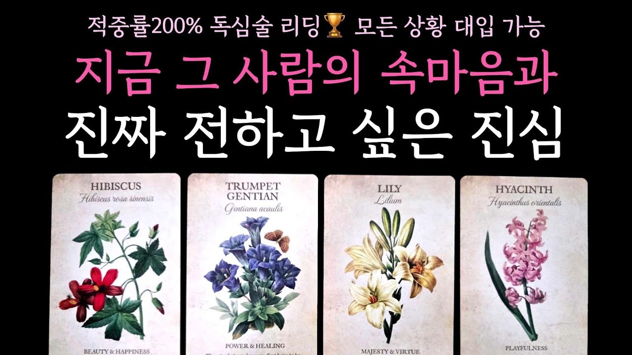 [타로] 적중률200% 독심술 리딩🏆 지금 그 사람의 속마음과 진짜 전하고 싶은 진심