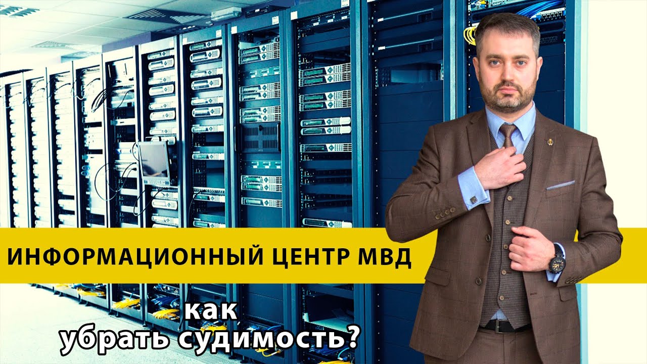 Как убрать судимость из базы данных ИЦ МВД? Консультация адвоката