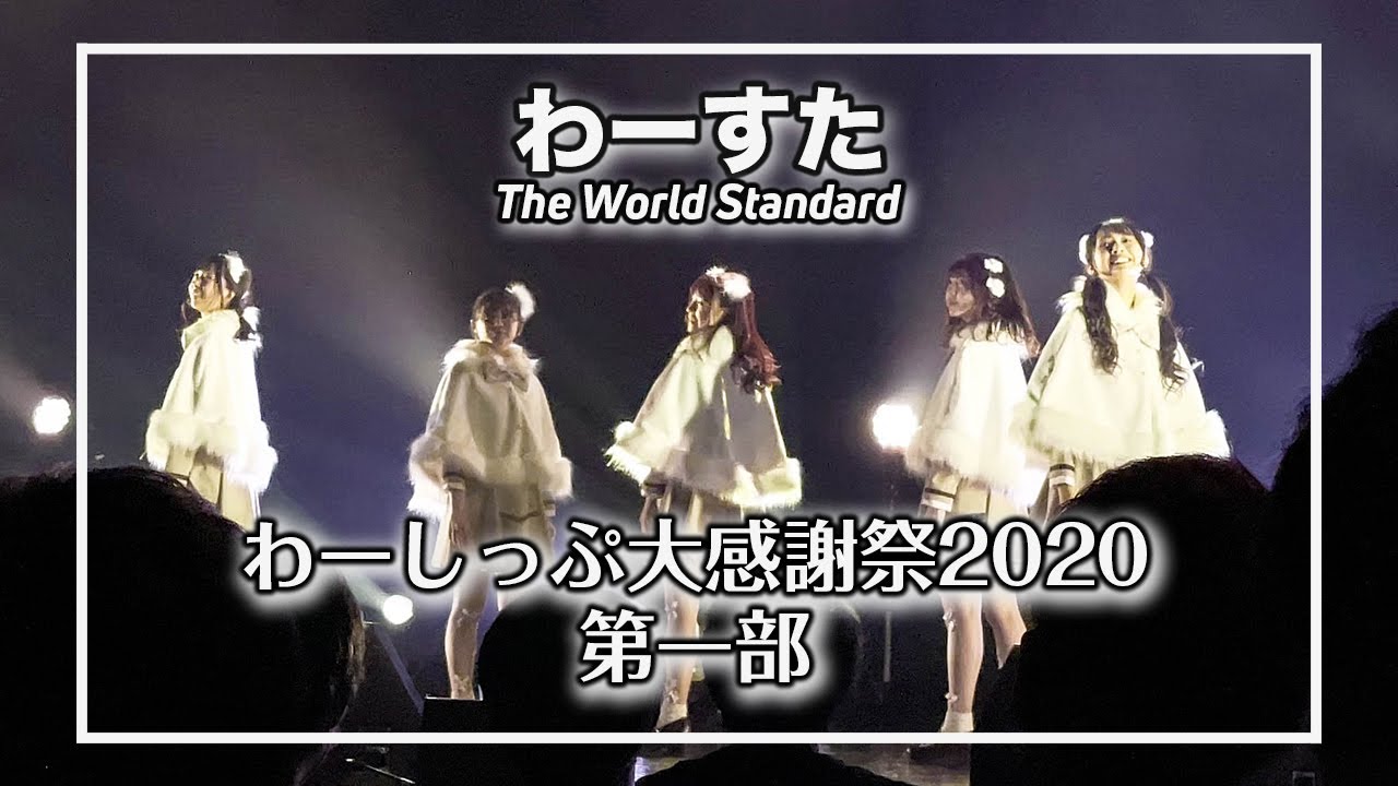 【歌詞付き】わーすた ライブ「わーしっぷ大感謝祭2020 -第1部-」 - 2020.12.28 Zepp Tokyo
