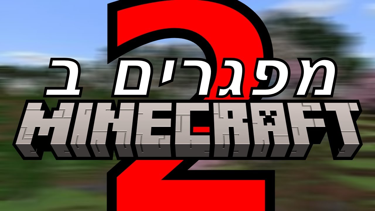 מפגרים במיינקראפט 2