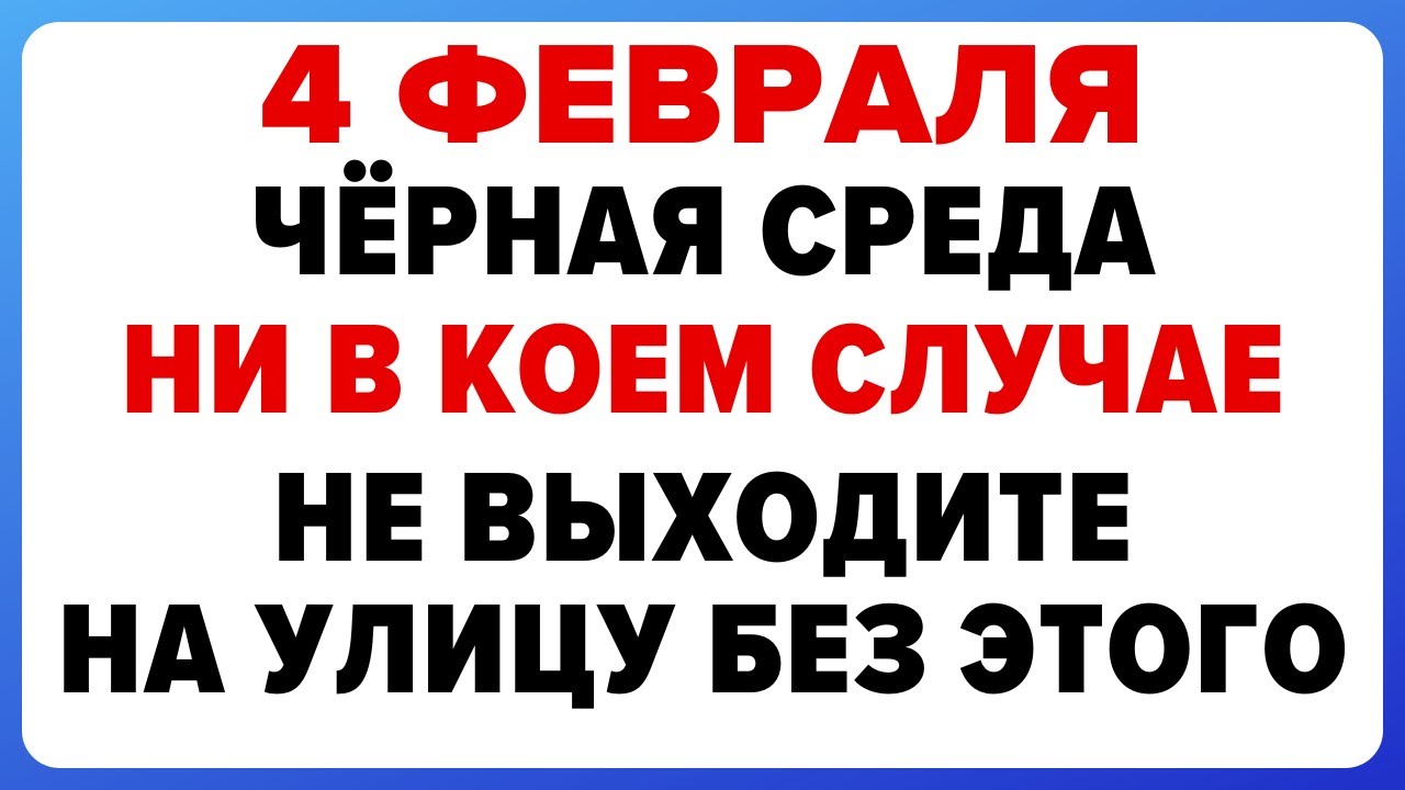 4 февраля — Тимофеев день. Что нельзя делать сегодня