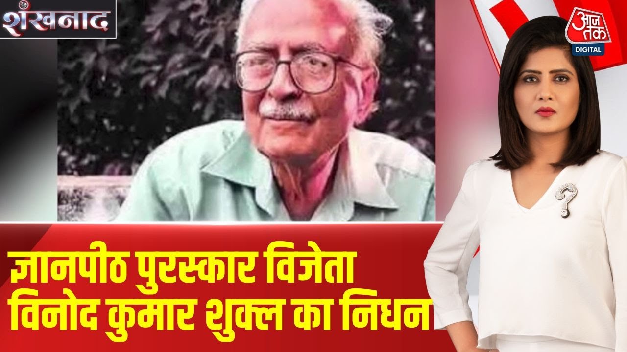 Shankhnaad: देश के मशहूर कवि, कथाकार और उपन्यासकार Vinod Kumar Shukla का निधन | Aajtak