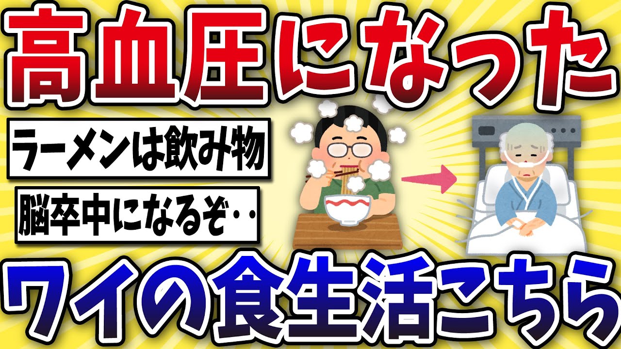 【危険】高血圧になったワイの食生活がヤバすぎる‥【2ch風解説】