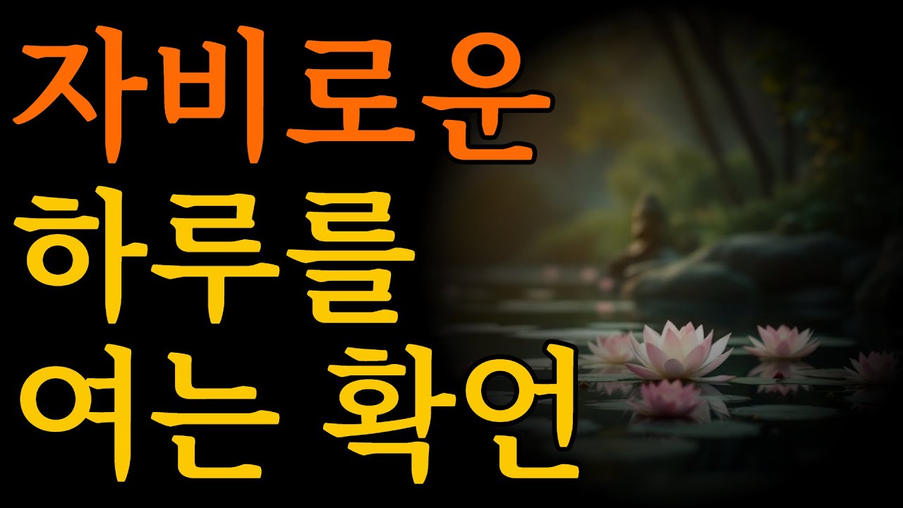 [부처님오신날 특집] 고요와 자비의 확언 ｜자비와 평화의 확언 모음 ｜명상｜확언
