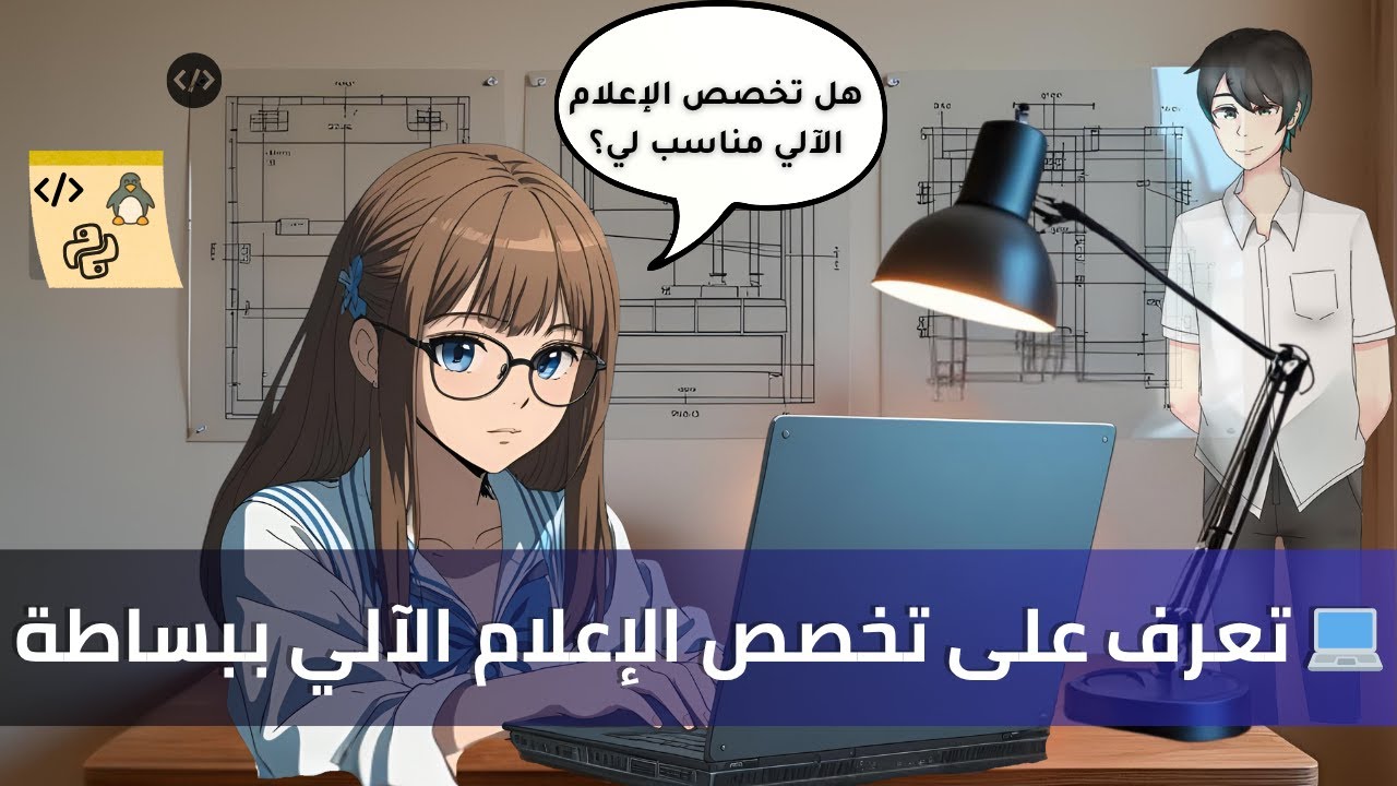 هل تخصص الإعلام الآلي مناسب لك؟ مميزاته، صعوباته، ومستقبله | من مبتدئة إلى طالبة إعلام آلي